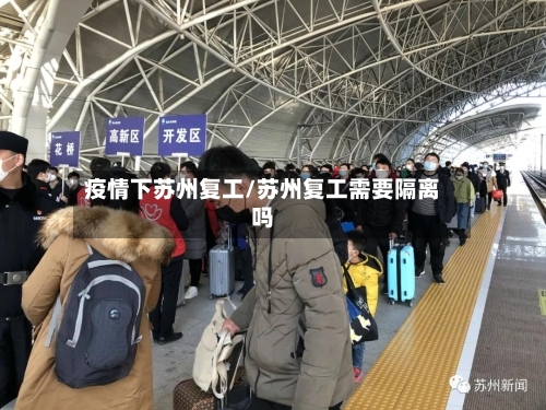 疫情下苏州复工/苏州复工需要隔离吗