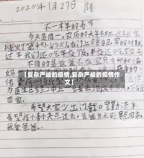 【复杂严峻的疫情,复杂严峻的疫情作文】-第2张图片