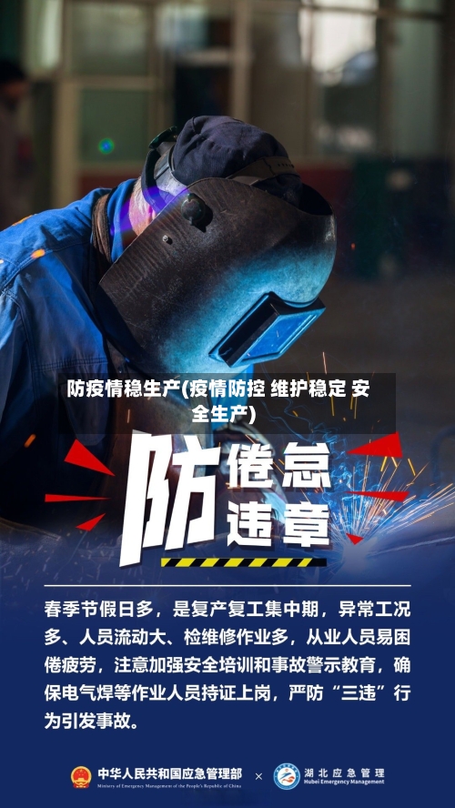 防疫情稳生产(疫情防控 维护稳定 安全生产)