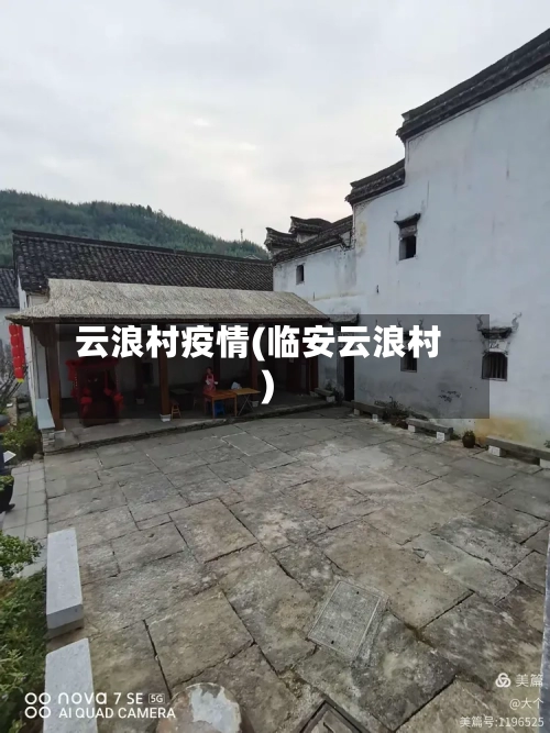 云浪村疫情(临安云浪村)-第2张图片