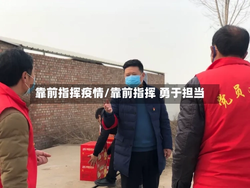 靠前指挥疫情/靠前指挥 勇于担当-第2张图片