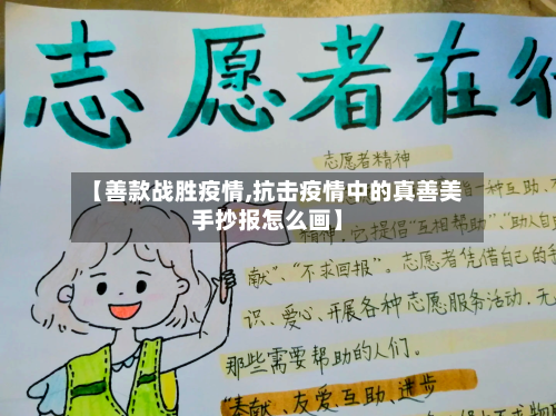 【善款战胜疫情,抗击疫情中的真善美手抄报怎么画】