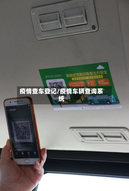 疫情查车登记/疫情车辆查询系统