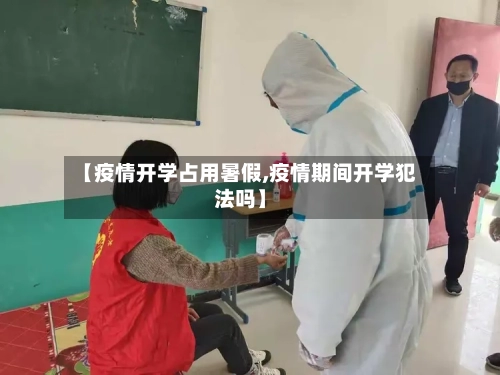 【疫情开学占用暑假,疫情期间开学犯法吗】-第2张图片