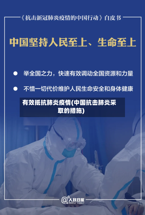 有效抵抗肺炎疫情(中国抗击肺炎采取的措施)-第2张图片