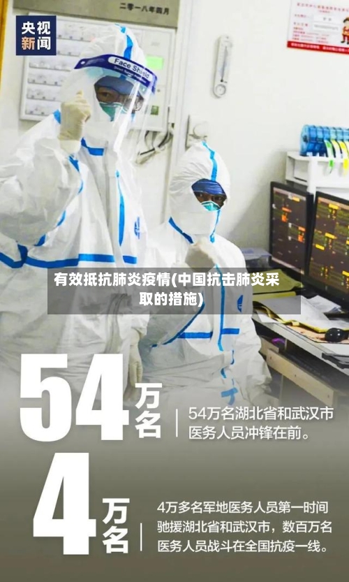 有效抵抗肺炎疫情(中国抗击肺炎采取的措施)
