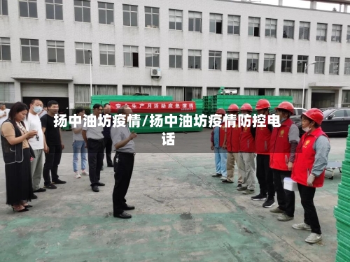扬中油坊疫情/扬中油坊疫情防控电话