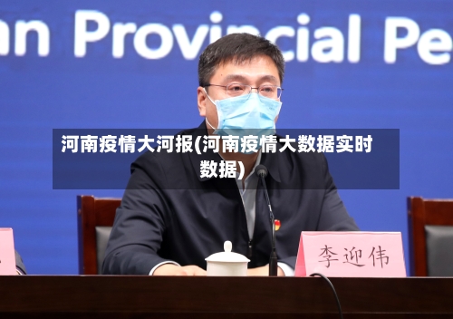 河南疫情大河报(河南疫情大数据实时数据)