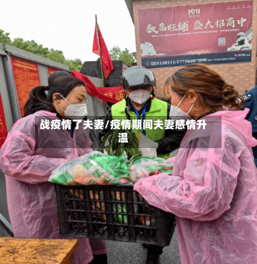 战疫情了夫妻/疫情期间夫妻感情升温-第3张图片