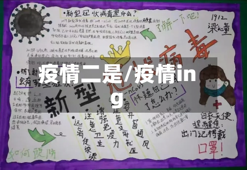 疫情二是/疫情ing-第2张图片