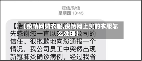 【疫情网购衣服,疫情网上买的衣服怎么处理】