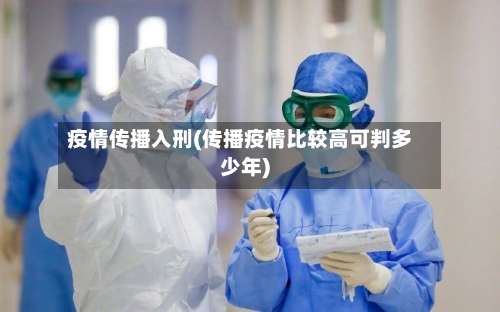 疫情传播入刑(传播疫情比较高可判多少年)