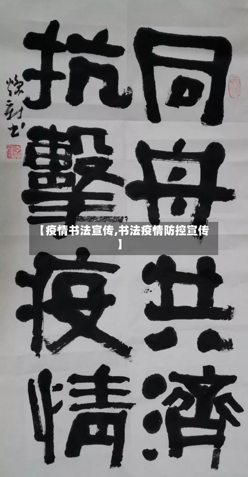 【疫情书法宣传,书法疫情防控宣传】-第2张图片