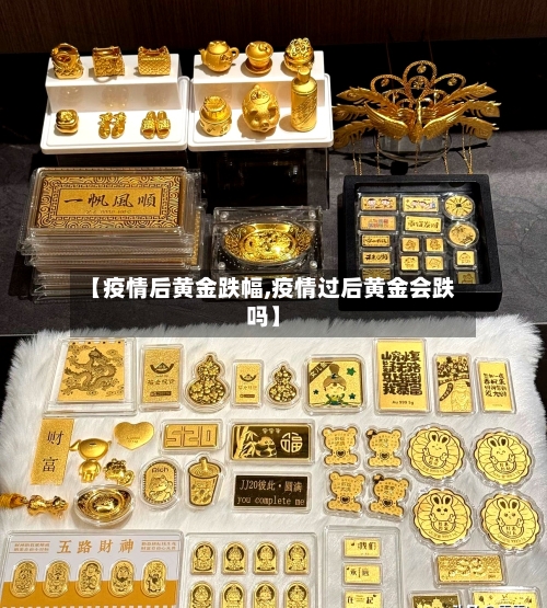 【疫情后黄金跌幅,疫情过后黄金会跌吗】-第2张图片