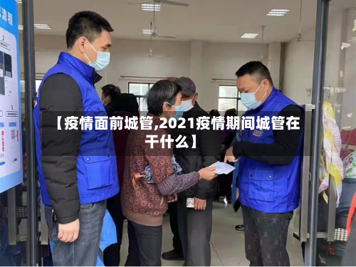 【疫情面前城管,2021疫情期间城管在干什么】-第2张图片