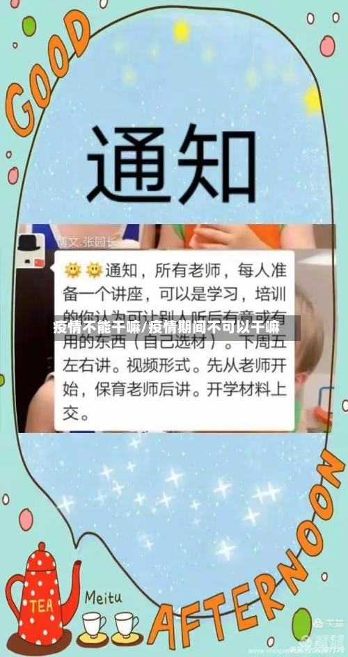 疫情不能干嘛/疫情期间不可以干嘛