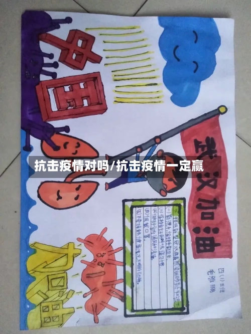 抗击疫情对吗/抗击疫情一定赢-第2张图片