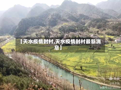 【天水疫情封村,天水疫情封村最新消息】-第2张图片