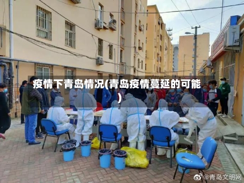 疫情下青岛情况(青岛疫情蔓延的可能)-第2张图片