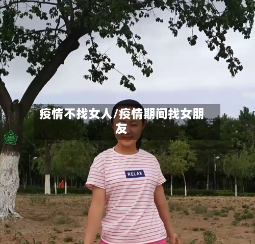 疫情不找女人/疫情期间找女朋友-第2张图片