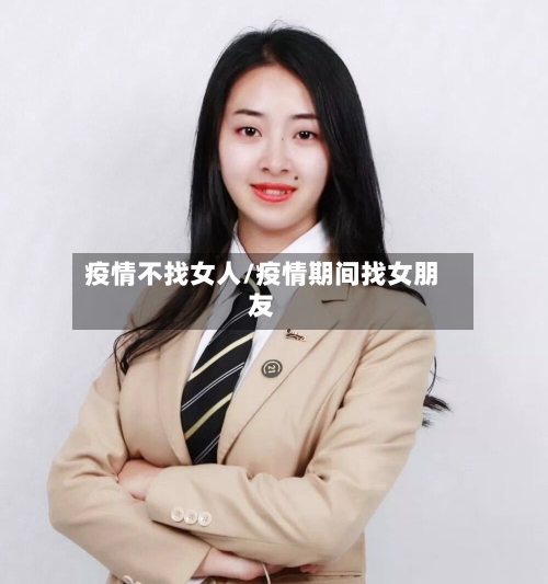 疫情不找女人/疫情期间找女朋友-第3张图片