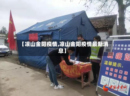 【凉山金阳疫情,凉山金阳疫情最新消息】-第3张图片