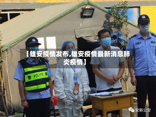 【雄安疫情发布,雄安疫情最新消息肺炎疫情】