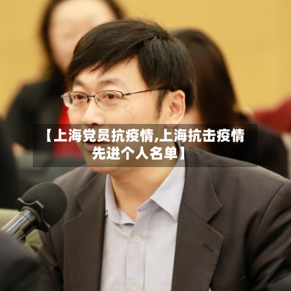 【上海党员抗疫情,上海抗击疫情先进个人名单】-第2张图片