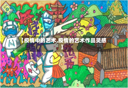 【疫情中的艺术,疫情的艺术作品灵感】