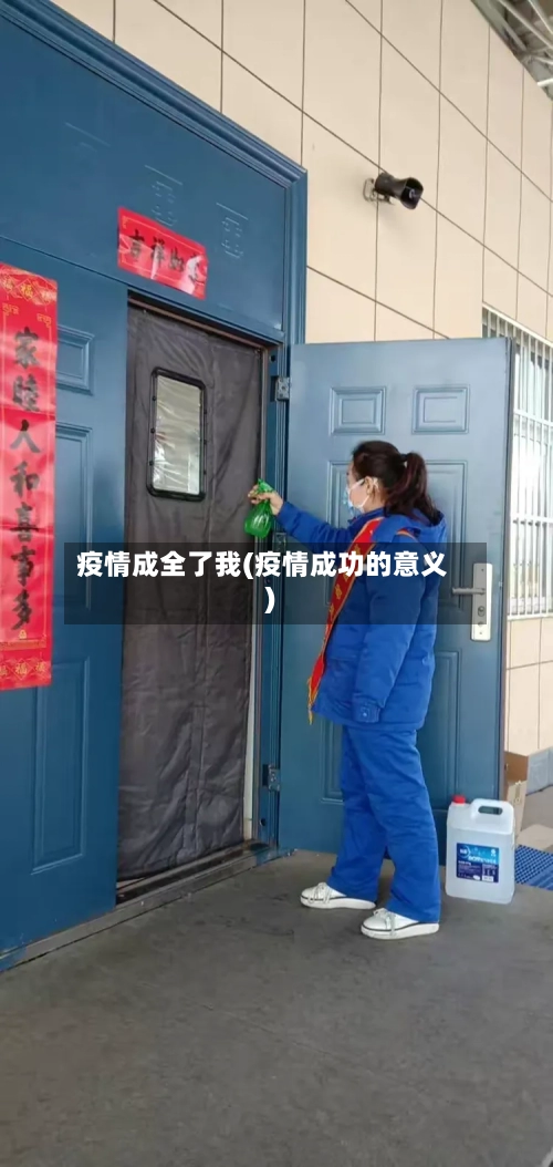疫情成全了我(疫情成功的意义)-第3张图片