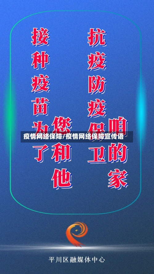 疫情网络保障/疫情网络保障宣传语-第2张图片