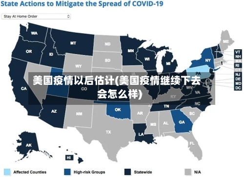 美国疫情以后估计(美国疫情继续下去会怎么样)-第2张图片