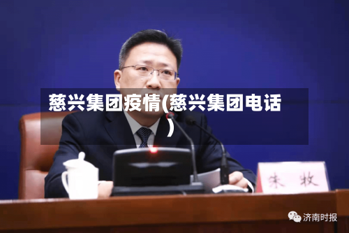 慈兴集团疫情(慈兴集团电话)