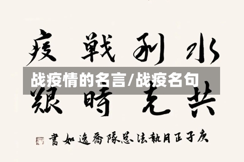 战疫情的名言/战疫名句