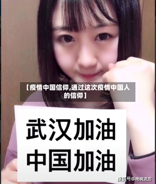 【疫情中国信仰,通过这次疫情中国人的信仰】
