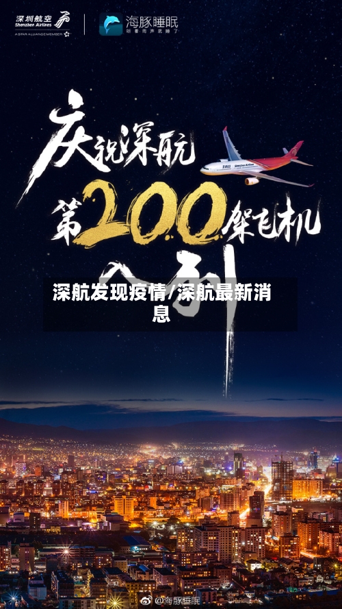 深航发现疫情/深航最新消息-第2张图片
