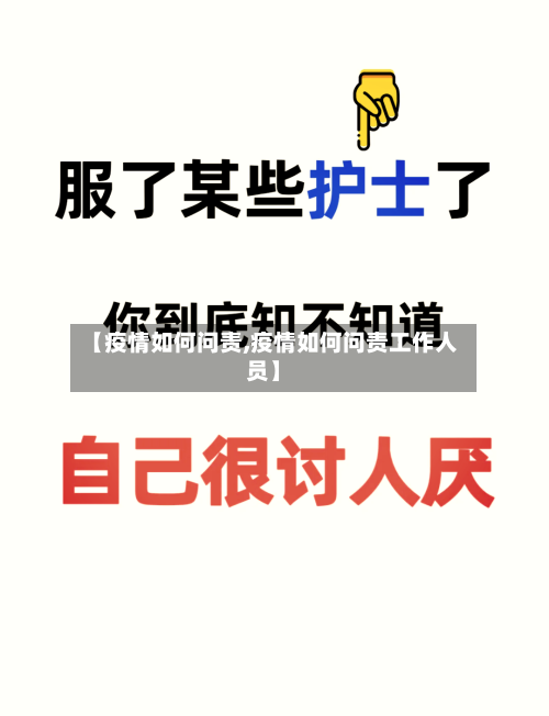 【疫情如何问责,疫情如何问责工作人员】