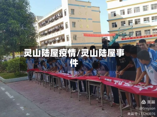 灵山陆屋疫情/灵山陆屋事件-第2张图片