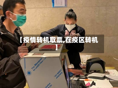 【疫情转机取票,在疫区转机】-第2张图片