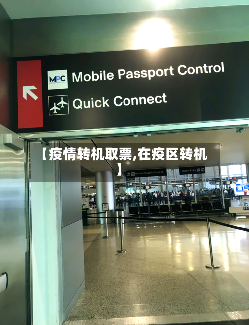 【疫情转机取票,在疫区转机】-第3张图片