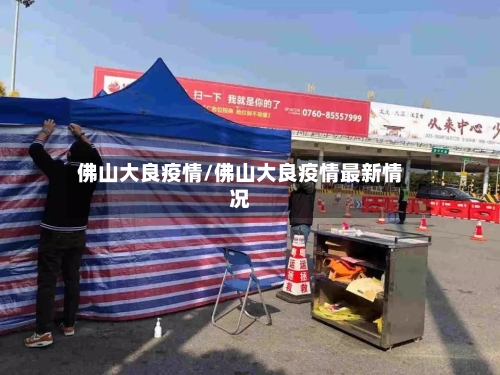 佛山大良疫情/佛山大良疫情最新情况