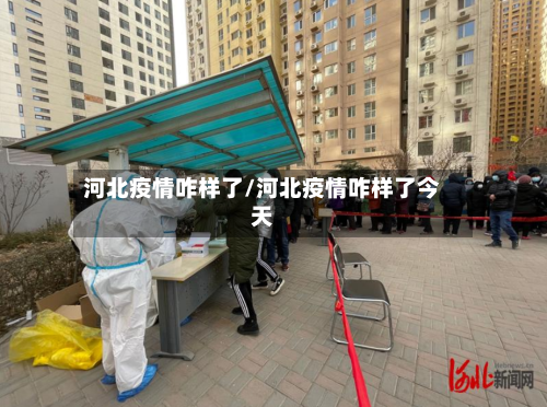 河北疫情咋样了/河北疫情咋样了今天-第2张图片