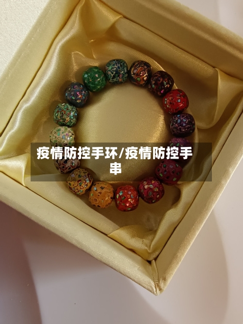 疫情防控手环/疫情防控手串-第2张图片