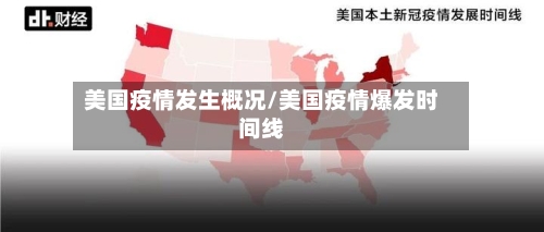 美国疫情发生概况/美国疫情爆发时间线-第2张图片