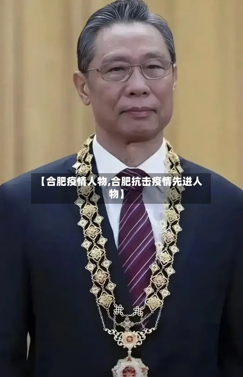 【合肥疫情人物,合肥抗击疫情先进人物】-第2张图片