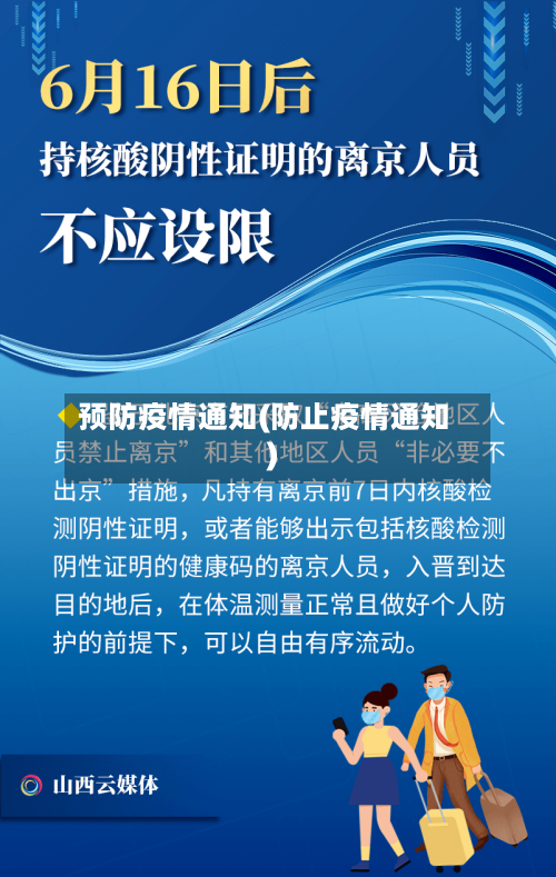 预防疫情通知(防止疫情通知)