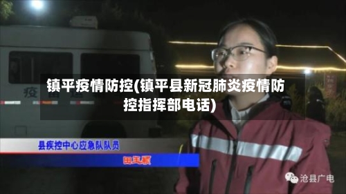 镇平疫情防控(镇平县新冠肺炎疫情防控指挥部电话)-第2张图片