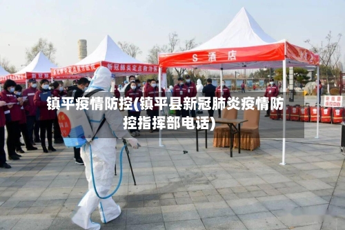 镇平疫情防控(镇平县新冠肺炎疫情防控指挥部电话)-第3张图片