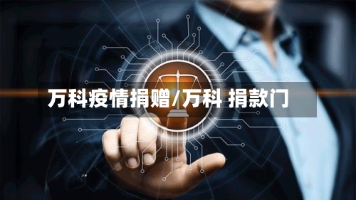 万科疫情捐赠/万科 捐款门-第2张图片