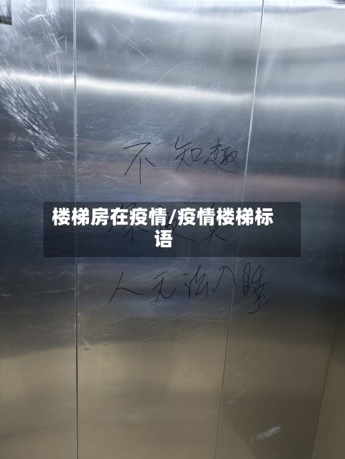 楼梯房在疫情/疫情楼梯标语
